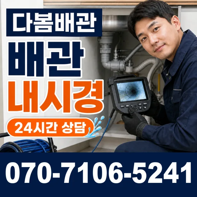 전남광주 영암군 학산면 신덕길 배관내시경 상담 이미지 3
