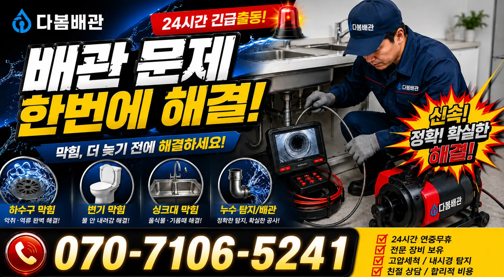전남광주 영암군 학산면 신덕길 배관내시경 24시간 긴급출동 상담 안내